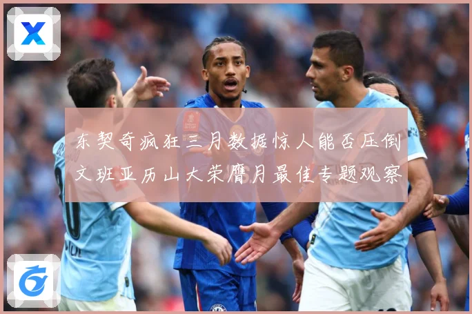 东契奇疯狂三月数据惊人能否压倒文班亚历山大荣膺月最佳专题观察：最新赛事动态与深度分析