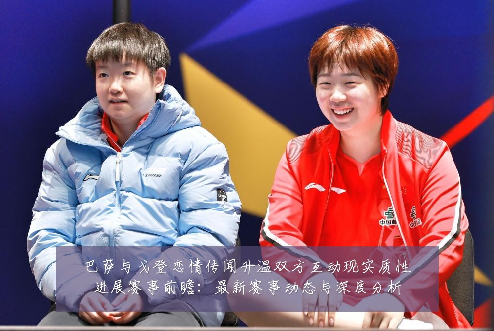 巴萨与戈登恋情传闻升温双方互动现实质性进展赛事前瞻:最新赛事动态与深度分析