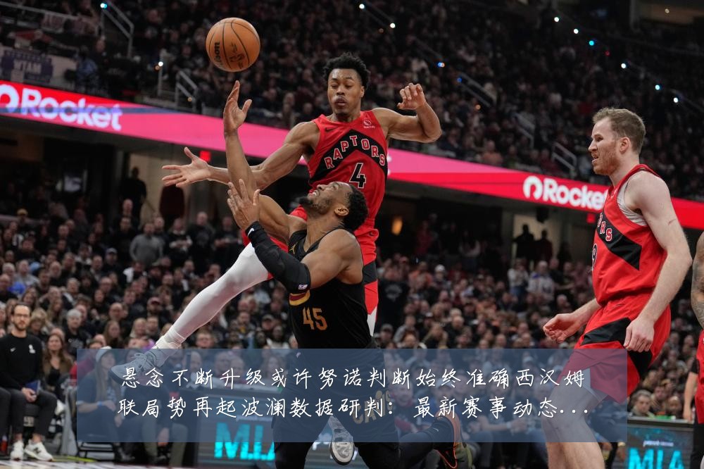 悬念不断升级或许努诺判断始终准确西汉姆联局势再起波澜数据研判:最新赛事动态与深度分析