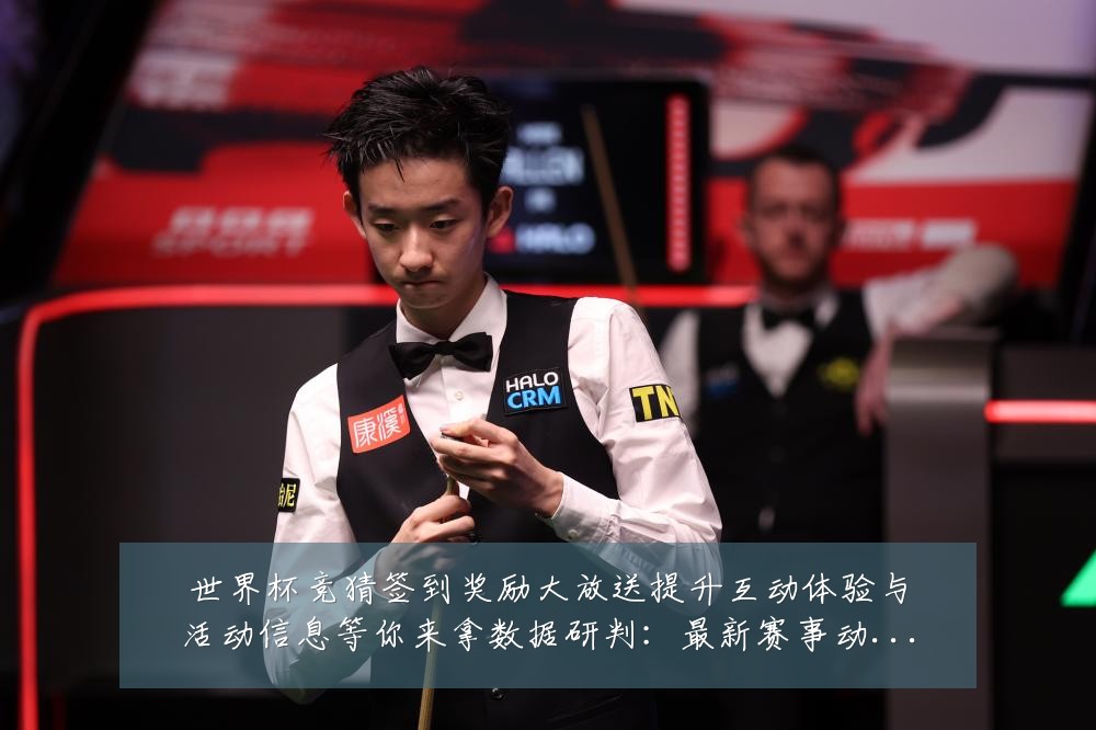 世界杯竞猜签到奖励大放送提升互动体验与活动信息等你来拿数据研判:最新赛事动态与深度分析