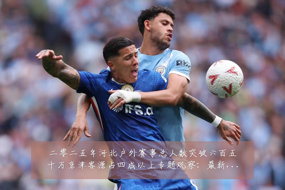 二零二五年河北户外赛事总人数突破六百五十万京津客源占四成以上专题观察:最新赛事动态与深度分析