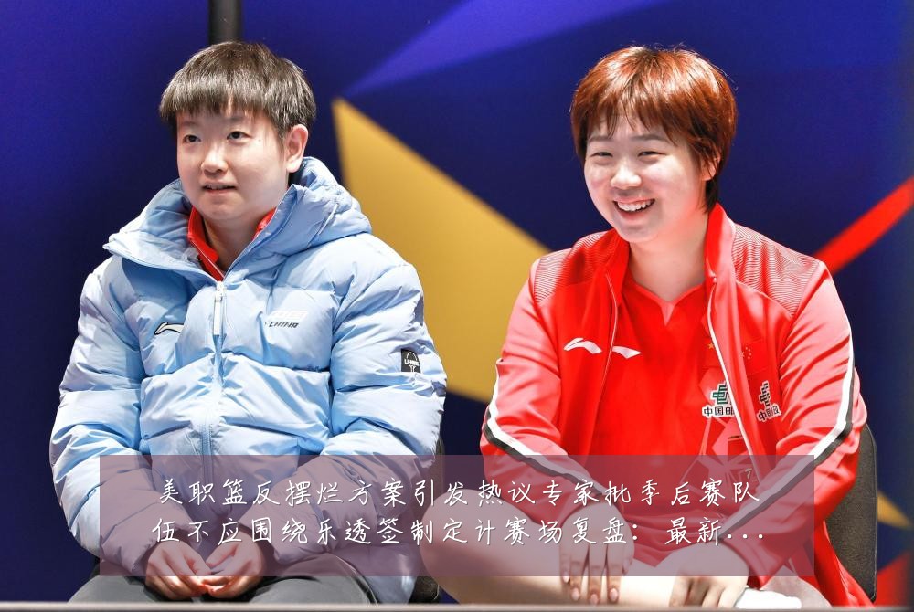 美职篮反摆烂方案引发热议专家批季后赛队伍不应围绕乐透签制定计赛场复盘:最新赛事动态与深度分析