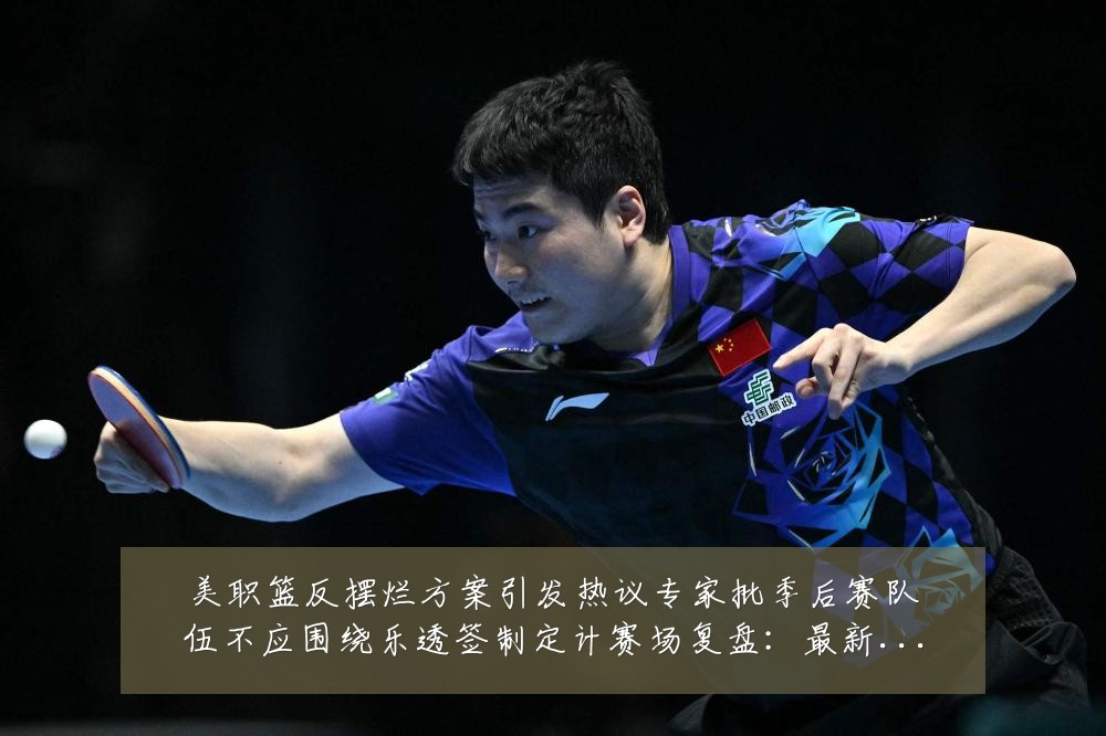 美职篮反摆烂方案引发热议专家批季后赛队伍不应围绕乐透签制定计赛场复盘:最新赛事动态与深度分析